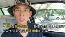新疆行,轿车睡觉和用电