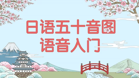 日语五十音图语音入门 教育 高清正版视频在线观看 爱奇艺