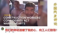 看了中国农民工在出租车上的举动，外国网友评论：太值得尊敬了！