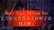 Mary Says (Album Version)王力宏这首音乐太好听了这一首电视太棒了