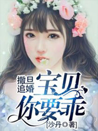 撒旦追婚：宝贝，你要乖