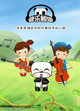 線上看 音樂熊貓兒歌 帶字幕 中文配音，國語版
