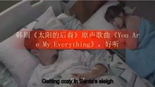 [图]韩剧《太阳的后裔》原声歌曲《You Are My Everything》，好听