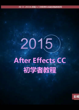 Adobe After Effects CC从基础到精通视频