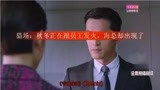猎场：秋冬正在跟员工发火，海总却出现了