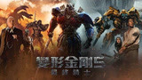 《变形金刚5》官方最新中文国际版预告，6月23日震撼登场