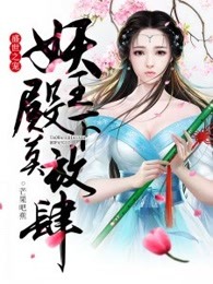 盛世之宠：妖王殿下莫放肆