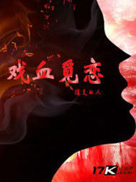 戏血觅恋