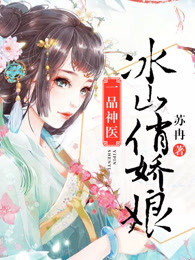一品神医，冰山俏娇娘