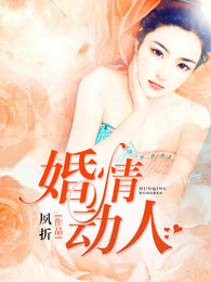 婚情动人