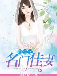 重生之名门佳妻