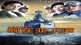 舰在亚丁湾17