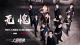《上海堡垒》片尾主题曲《无愧》MV，R1SE组合热血献唱