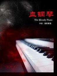 血钢琴