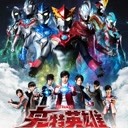 奥特英雄新生代英雄传普通话
