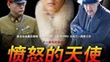 愤怒的天使19