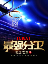 NBA最强分卫