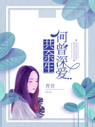 何曾深爱共余生
