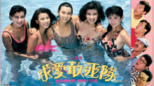 線上看 求愛敢死隊(粵) (1988) 帶字幕 中文配音，國語版