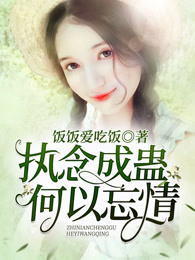 执念成蛊，何以忘情