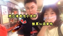 [图]Vlog：炮芯请奔奔吃小龙虾，却遭黑心店家挖坑！吃下“蟑螂”