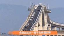 全世界最陡的大桥！江岛大桥真是个失败的桥梁设计吗？