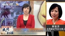 “台独”封杀节目并要她“滚回中国”？黄智贤：我就在中国台湾！