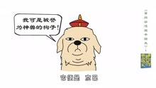 [图]黄同学漫画中国史：史上最牛汪星人