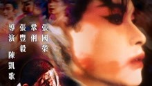 線上看 霸王別姬 (2018) 帶字幕 中文配音，國語版