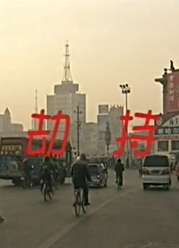 線上看 劫持 (2004) 帶字幕 中文配音，國語版