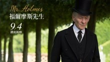 線上看 福爾摩斯先生 (2015) 帶字幕 中文配音，國語版