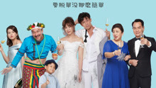 線上看 簡單的婚禮 (2018) 帶字幕 中文配音，國語版
