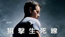 線上看 狙擊生死線 (2007) 帶字幕 中文配音，國語版
