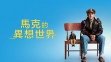 線上看 馬克的異想世界 (2018) 帶字幕 中文配音，國語版