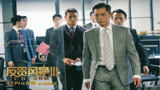 《反贪风暴3》预告 粤语预告开口脆，港片情怀瞬间爆棚