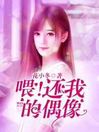 喂！还我的偶像