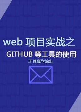 web项目实战之GITHUB等工具的使用