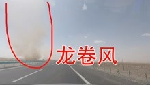临沂小哥自驾游新疆,在皮县到叶城的路上,遇到龙卷风,挺吓人