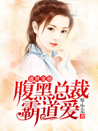 盛世宠婚，腹黑总裁霸道爱！