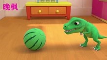 恐龙世界 恐龙救援队 小恐龙你想对球干什么？