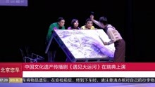 [图]中国文化遗产传播剧《遇见大运河》在瑞典上演