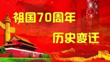 [图]庆祝新中国成立70周年 见证留在历史记忆中的里程碑