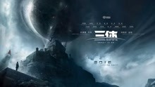 [图]科幻大片《三体》早就拍完，迟迟没上映，是因为“流浪地球”