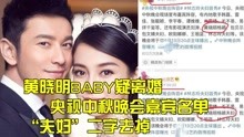 黄晓明baby疑离婚 央视中秋晚会嘉宾名单 “夫妇”二字去掉