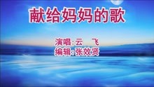 [图]云飞演唱的《献给妈妈的歌》好听极了，百听不厌