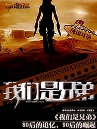 我们是兄弟