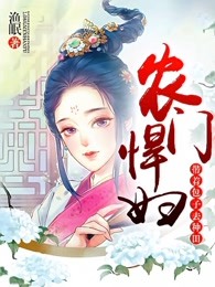 农门悍妇：带着包子去种田