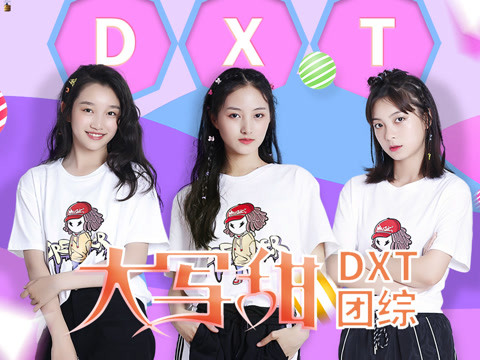 dxt组合图片图片