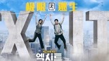 最新韩国灾难电影《极限逃生》两个攀岩爱好者上演城市逃生