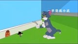 猫和老鼠中文版：欺负老鼠的汤姆